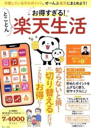 お得すぎる！とことん楽天生活 分散しているそのポイント、ぜーんぶ楽天にまとめよう！ TJ MOOK