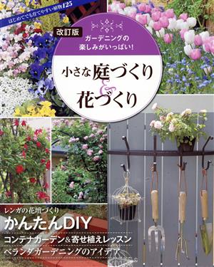 小さな庭づくり&花づくり 改訂版 ガーデニングの楽しみがいっぱい！ ブティック・ムック1601