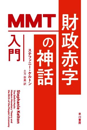 財政赤字の神話 MMT入門ハヤカワ文庫NF ハヤカワ・ノンフィクション文庫NF588