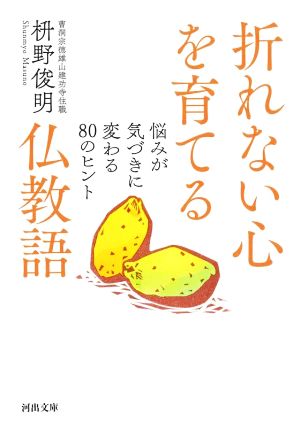 折れない心を育てる仏教語悩みが気づきに変わる80のヒント河出文庫