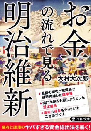 お金の流れで見る明治維新 PHP文庫