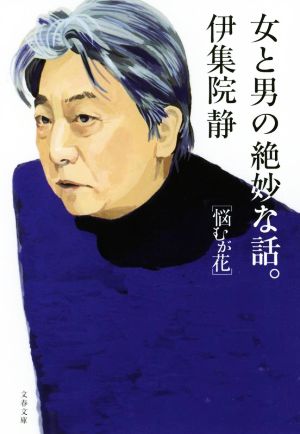 女と男の絶妙な話。 悩むが花 文春文庫