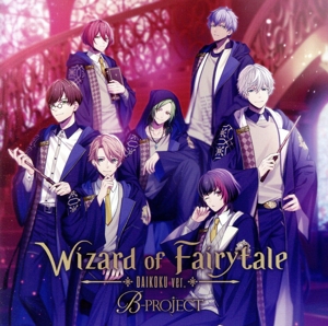 B-PROJECT:Wizard of Fairytale ダイコクver.(通常盤)