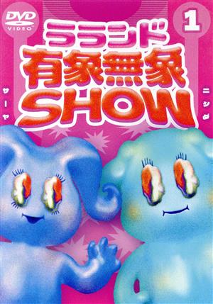 ラランド「有象無象SHOW」 Vol.1 中古DVD・ブルーレイ | ブックオフ公式オンラインストア