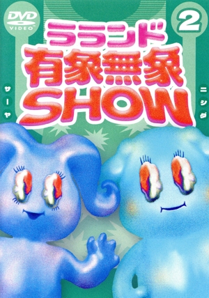 ラランド「有象無象SHOW」 Vol.2