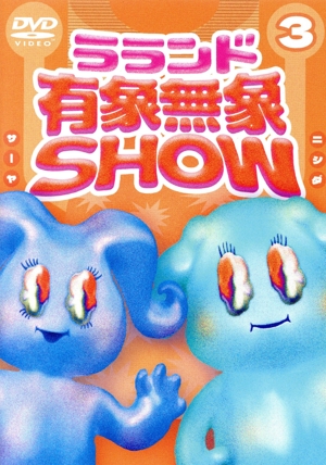 ラランド「有象無象SHOW」 Vol.3