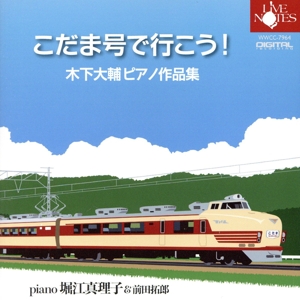 こだま号で行こう！ 木下大輔ピアノ作品集