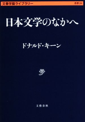 日本文学のなかへ文春学藝ライブラリー思想 24