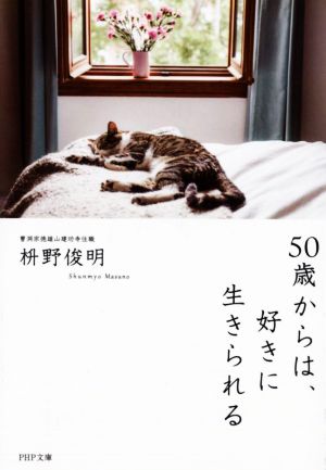 50歳からは、好きに生きられるPHP文庫