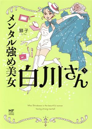 メンタル強め美女白川さん コミックエッセイ(3)MF comic essay