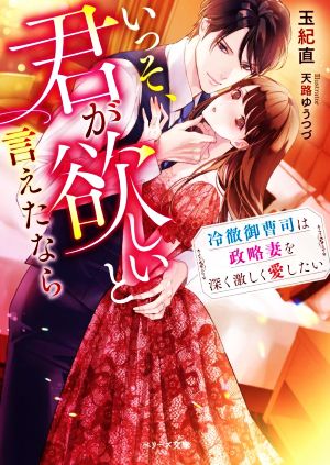 いっそ、君が欲しいと言えたなら 冷徹御曹司は政略妻を深く激しく愛したい ベリーズ文庫