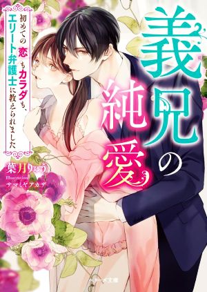 義兄の純愛 初めての恋もカラダも、エリート弁護士に教えられましたベリーズ文庫