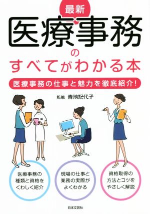 最新 医療事務のすべてがわかる本 医療事務の仕事と魅力を徹底紹介！