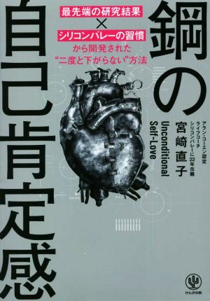 鋼の自己肯定感 最先端の研究結果×シリコンバレーの習慣から開発された