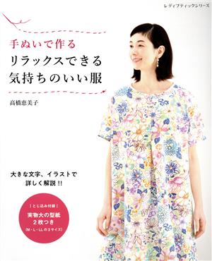 手ぬいで作るリラックスできる気持ちのいい服レディブティックシリーズ8238