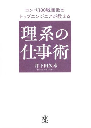 理系の仕事術 コンペ300戦無敗のトップエンジニアが教える