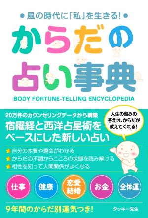 からだの占い事典 風の時代に「私」を生きる！