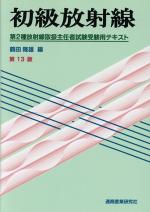 初級放射線 第13版 第2種放射線取扱主任者試験受験用テキスト