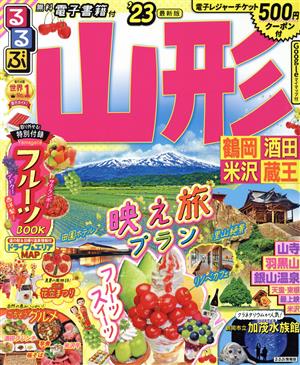 るるぶ 山形('23) 鶴岡・酒田・米沢・蔵王 るるぶ情報版