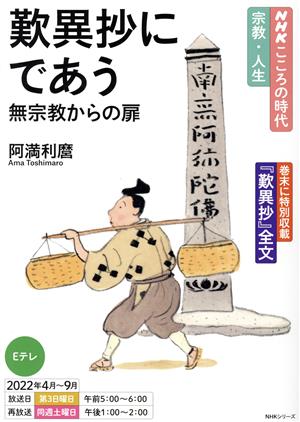 歎異抄にであう 無宗教からの扉 NHKシリーズ NHKこころの時代 宗教・人生