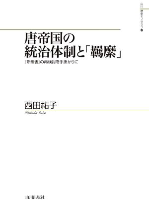 唐帝国の統治体制と「羈縻」 『新唐書』の再検討を手掛かりに 山川歴史モノグラフ41