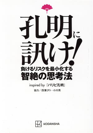 孔明に訊け！ 負けるリスクを最小化する智絶の思考法 inspired byパリピ孔明