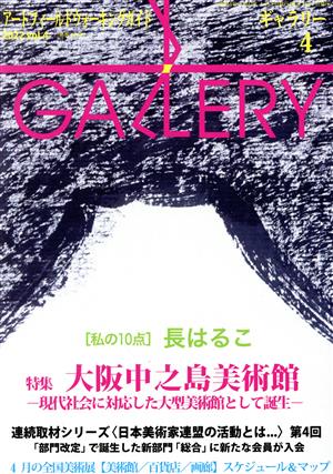 GALLERY アートフィールドウォーキングガイド(通巻444号 2022 Vol.4)大阪中之島美術館