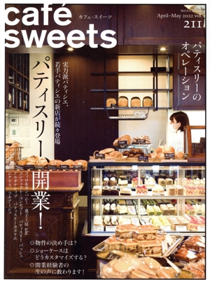 cafe sweets(vol.211) パティスリー、開業！ 柴田書店MOOK