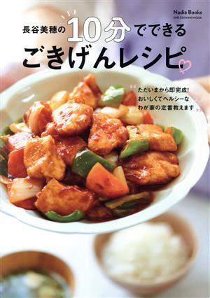 長谷美穂の10分でできる ごきげんレシピ ONE COOKING MOOK