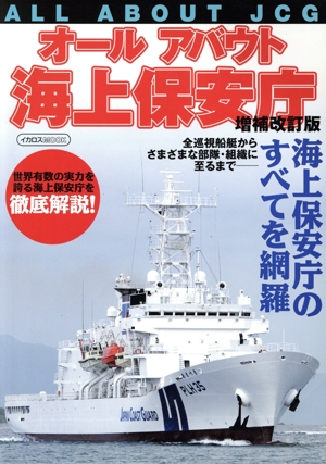 オールアバウト海上保安庁 増補改訂版 イカロスMOOK