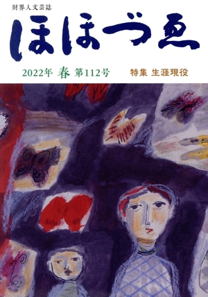 ほほづゑ 2022年 春(第112号) 特集 生涯現役