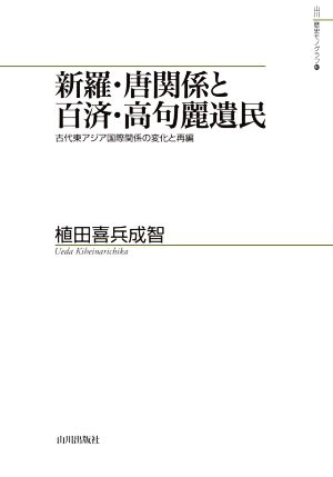 新羅・唐関係と百済・高句麗遺民 古代東アジア国際関係の変化と再編 山川歴史モノグラフ40