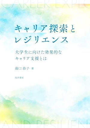 キャリア探索とレジリエンス 大学生に向けた効果的なキャリア支援とは