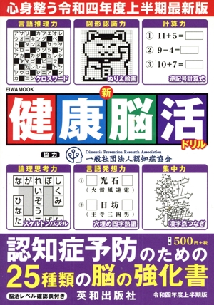 新健康脳活ドリル(令和四年度上半期版) EIWA MOOK