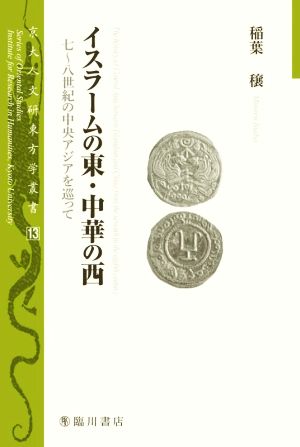 イスラームの東・中華の西 七～八世紀の中央アジアを巡って 京大人文研東方学叢書13