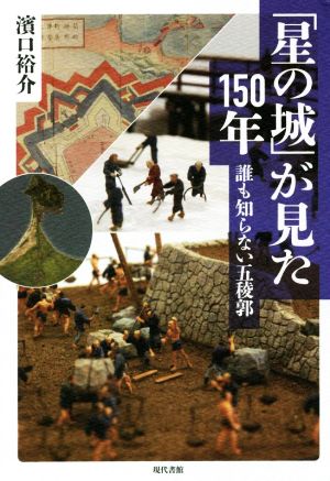 「星の城」が見た150年 誰も知らない五稜郭