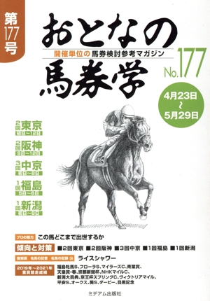 おとなの馬券学(No.177) 開催単位の馬券検討参考マガジン