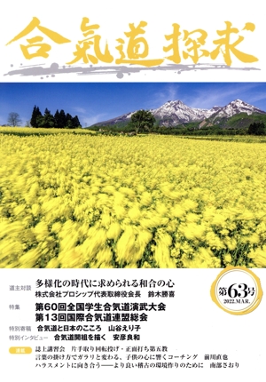 合気道探求(第63号)