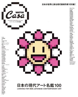 日本の現代アート名鑑100 Casa BRUTUS特別編集 MAGAZINE HOUSE MOOK