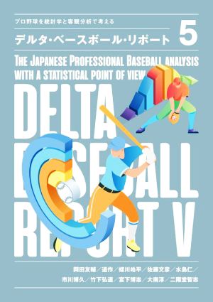 デルタ・ベースボール・リポート(5)プロ野球を統計学と客観分析で考える