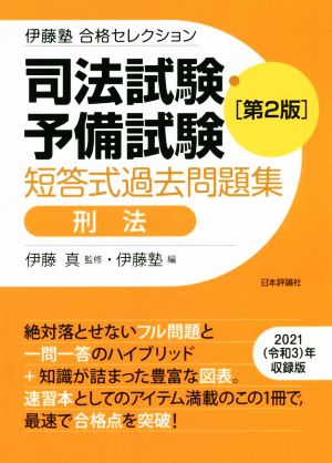 司法試験・予備試験 短答式過去問題集 刑法 第2版 伊藤塾合格セレクション