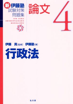 新 伊藤塾 試験対策問題集 行政法 論文