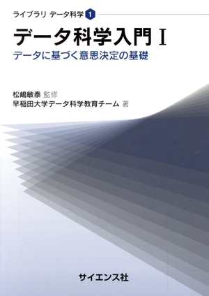 データ科学入門(Ⅰ) データに基づく意思決定の基礎 ライブラリ データ科学1