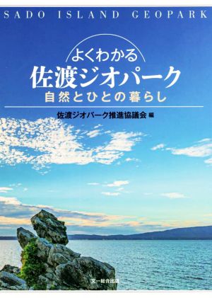 よくわかる佐渡ジオパーク 自然とひとの暮らし