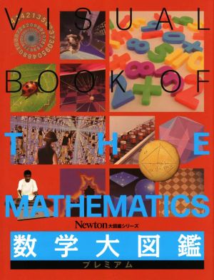 数学大図鑑プレミアム Newton大図鑑シリーズ