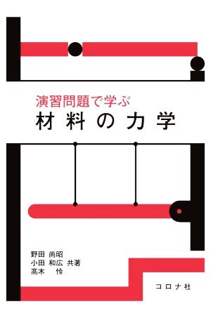 演習問題で学ぶ材料の力学