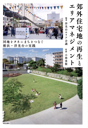 郊外住宅地の再生とエリアマネジメント 団地をタネにまちをつなぐ 横浜・洋光台の実践