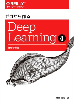 ゼロから作るDeep Learning(4)強化学習編