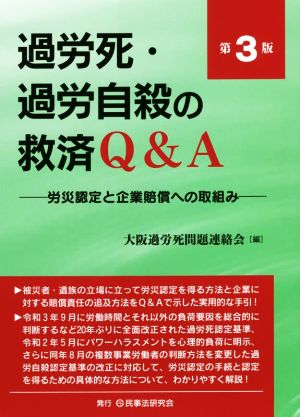 過労死・過労自殺の救済Q&A 第3版労災認定と企業賠償への取組み