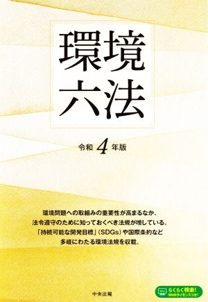 環境六法(令和4年版)